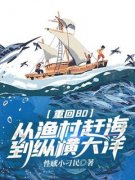 《林宇林瑶》重回80：从渔村赶海到