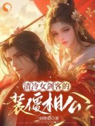热文《清冷女剑客的装傻相公》尹