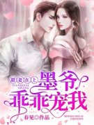 《甜妻在上：墨爷，乖乖宠我》小说免费阅读 《甜妻在上：墨爷，乖乖宠我》