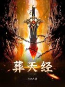 《叶悟李梦雪》葬天经全文在线阅读