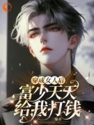 温鑫陈铭江穿成女人后，富少天天