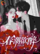 好书推荐《林姣宋徵讫》春潮欲醉全文在线阅读