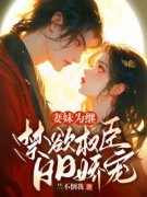妻妹为继：禁欲权臣日日娇宠精彩章节免费试读 兰贵丹赵鹭珩小说结局无删节