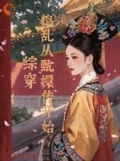 星楚甄嬛(主角综穿：捣乱从甄嬛传