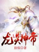 《白沐白涩》龙炎神帝章节精彩试读