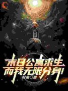 《江叶高畅》小说章节目录在线阅读 末日公寓求生，而我无限分身！小说阅读