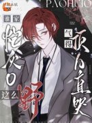 谁家炮灰O这么野，气得顶A直哭by妖精本妖无防盗章在线阅读