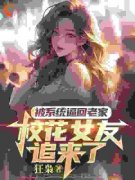 被系统逼回老家，校花女友追来了完整版在线阅读（主角萧川屈婷婷）