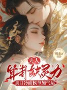 《夫人算卦缺灵力，亲口冷面侯爷加气运》小说大结局免费试读 南玖鸢沈云起
