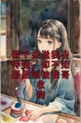假千金送我去传销，却不知那里刚