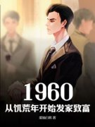 1960，从饥荒年开始发家致富主角刘