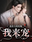 《我养大的玫瑰，我来宠》小说章节在线试读 云知知云景琛小说阅读
