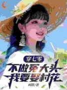 小说穿七零，不做冤大头，我要娶村花谢阳谢明章节免费免费试读地址