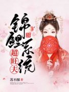 精品热文《锦鲤系统超旺夫》姜小