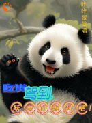 《吃货驾到，妖兽们颤抖吧！》小说大结局免费阅读 张轩苏嫣然小说阅读