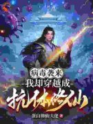 千无病弦爷免费阅读(病毒袭来，我