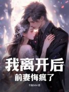 《陆烨苏凌霜》小说章节列表精彩试读 我离开后，前妻悔疯了小说全文