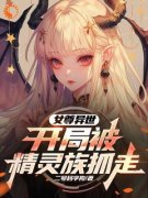 女尊异世，开局被精灵族抓走亚特