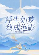 《浮生如梦，终成泡影》小说免费阅读  第1章