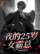 凌落尘冷若溪完整版全文阅读 我的25岁女霸总小说 大结局