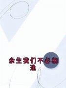 《余生我们不必相逢》完结版精彩阅读 《余生我们不必相逢》最新章节目录