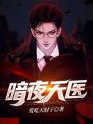 《苏天楚曦》暗夜天医小说在线阅读