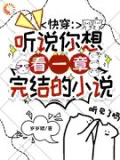 孟珀裴俊完整版全文阅读 快穿：听说你想看一章完结的小说小说 大结局
