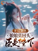 萧何莲贵妃李尘玄小说全文免费阅读 开局御医，娘娘莫回头，臣是陛下章节目