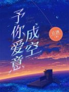 洛新雪谢安远全文在线阅读 予你爱