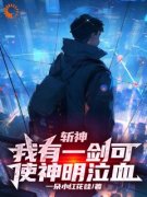 主角是斩神：我有一剑可使神明泣
