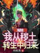 《海贼：我从秽土转生中归来》最新章节列表 第6章