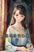 沈晚清陆宴辞缘尽缘散心莫辩小说精彩章节篇免费试读