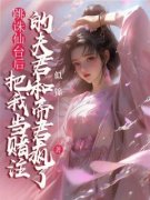 《风昕东渊霜华》小说全文在线阅读 跳诛仙台后，把我当赌注的夫君和帝君疯