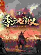 三国之季汉演义刘谌刘禅_三国之季汉演义章节
