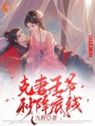 《绝色外室一生气克妻王爷秒降底线》最新章节 第6章