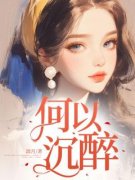 何以沉醉阅读_何以沉醉《叶羽宁秦向安》