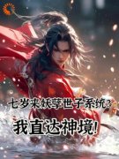 七岁来妖孽世子系统？我直达神境by李岩李徒精彩章节 李岩李徒小说全集免费试