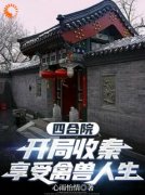 梁启东秦京茹全文免费试读 四合院：开局收秦，享受禽兽人生小说全本无弹窗