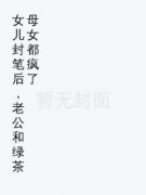 《女儿封笔后，老公和绿茶母女都疯了》小说章节目录精彩阅读 陆书欣陆鸣小