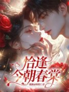 温以桥傅南弦小说免费阅读 恰逢今