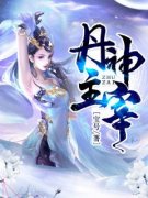 《丹神主宰》秦尘秦逸小说全本免费试读