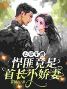 《七零军婚，悍匪竟是首长小娇妻