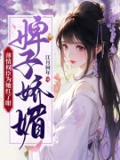 热文《婢子娇媚，薄情权臣为她红了眼》苏瑾瑶傅凌小说全文无弹窗阅读