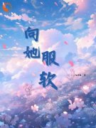 小说江时聿云里向她服软章节免费免费试读地址