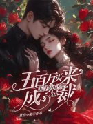 热文《林穗顾泽安》五百万买来的男友居然成了总裁小说全文无弹窗阅读