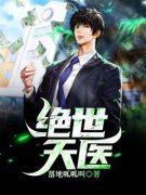 绝世天医叶牧凌梦溪小说全文阅读