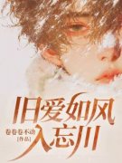 《陆之恒钟君仪》旧爱如风入忘川