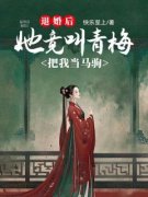 精品热文《退婚后，她竟叫青梅把我当马驹》萧子凛叶娇娇小说全文完整版在线