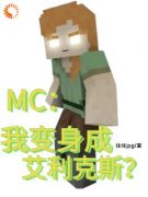 [杨景天艾利克斯]MC：我变身成艾利克斯？小说全文章节目录免费试读