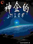 《神企的打工日常》小说大结局精彩阅读 温颌羽鸦小说全文